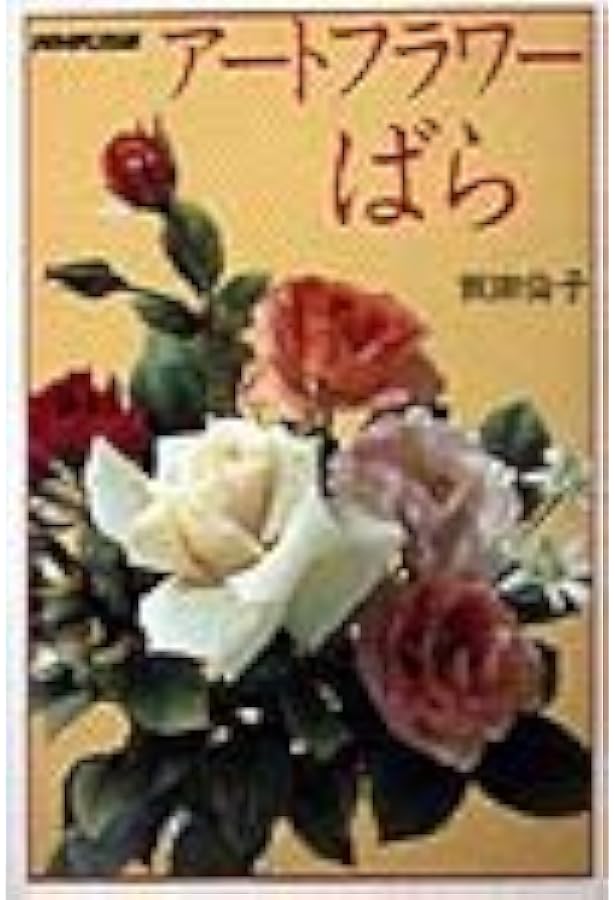 美しい布の花: アートフラワー (NHK婦人百科) | 飯田 倫子 |本 | 通販